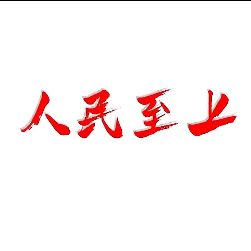 人民子弟兵