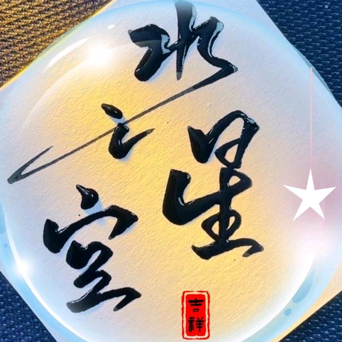 水之星空