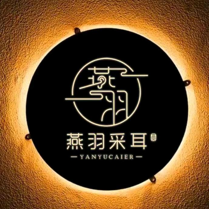 燕羽采耳（东城下桥店）