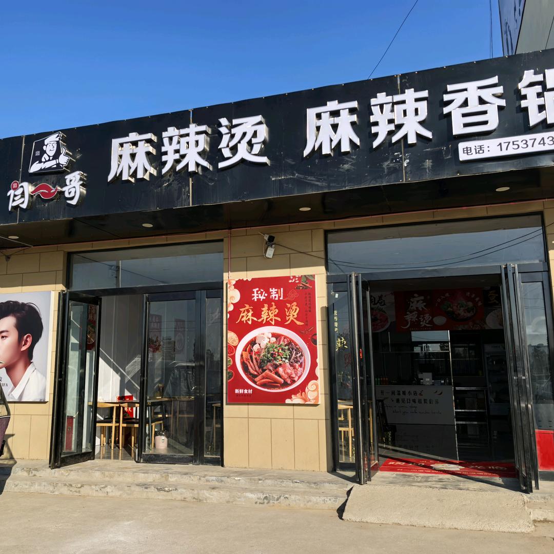 A麻辣烫 麻辣香锅！