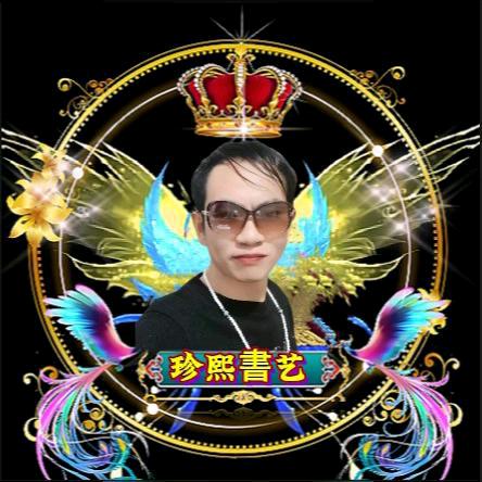 珍熙書艺