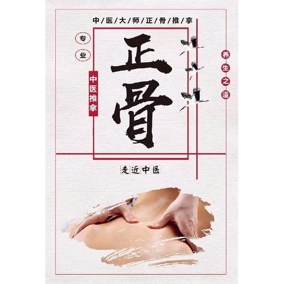 正骨大师百科