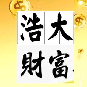 浩大财富思维