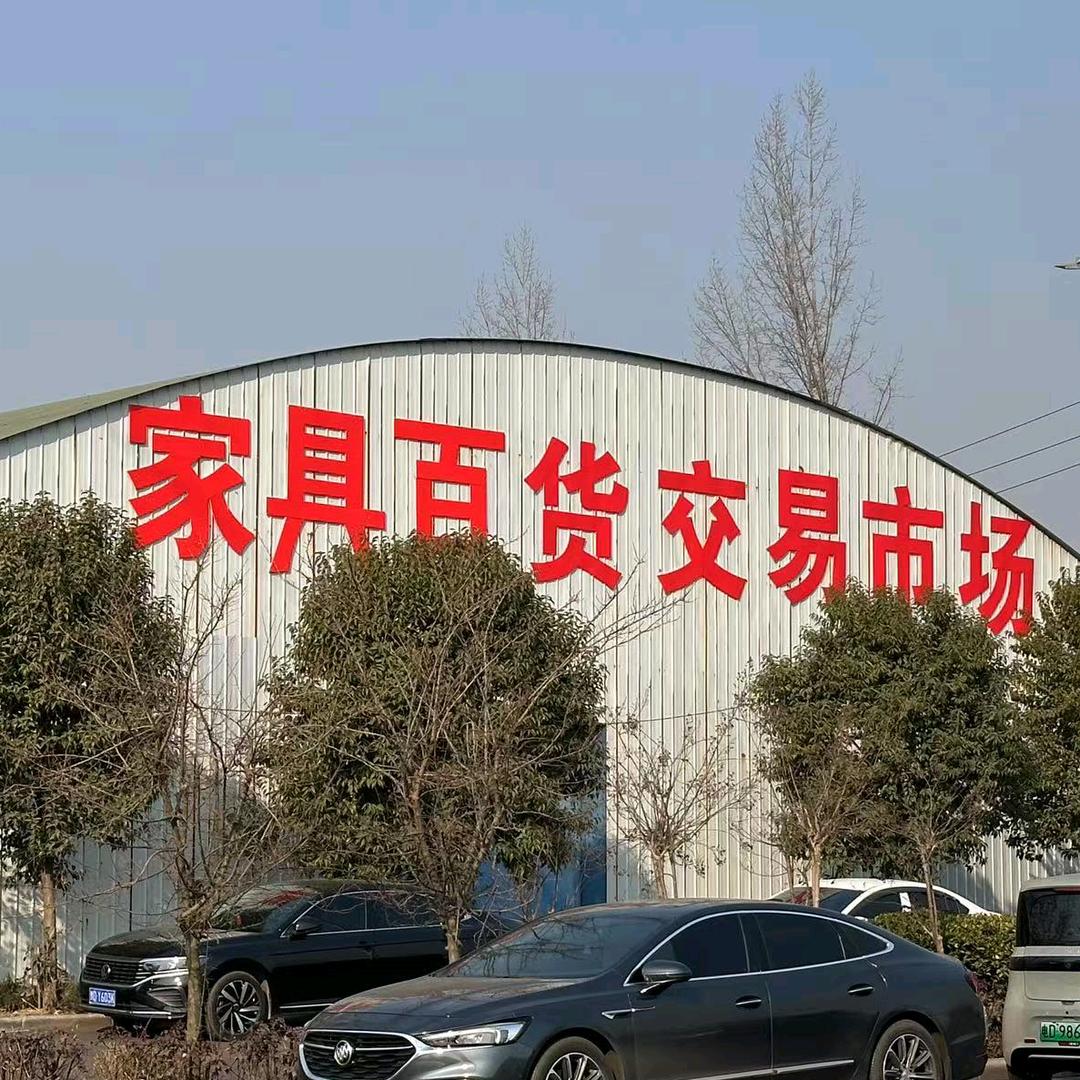 平顶山申楼家具百货交易市场