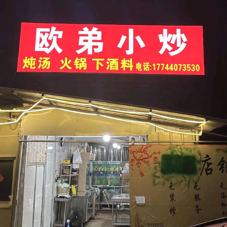 云霄欧弟小炒
