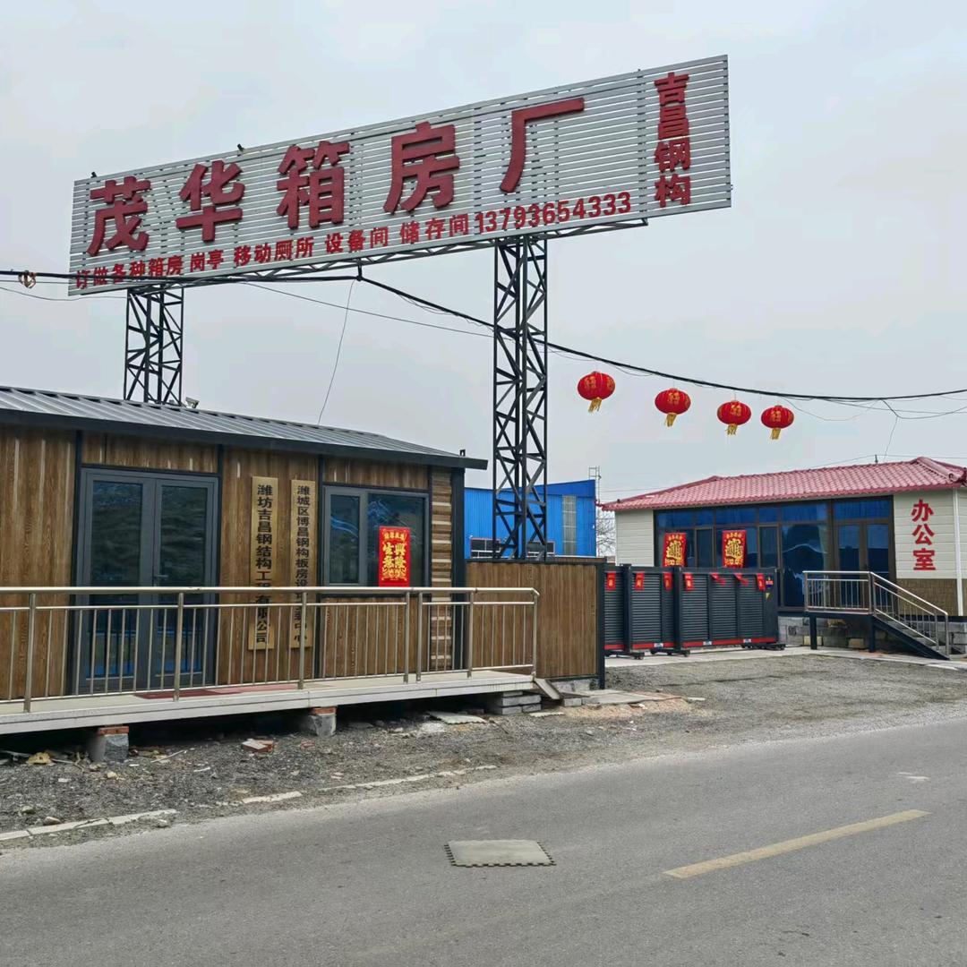 山东茂华箱房厂丽姐