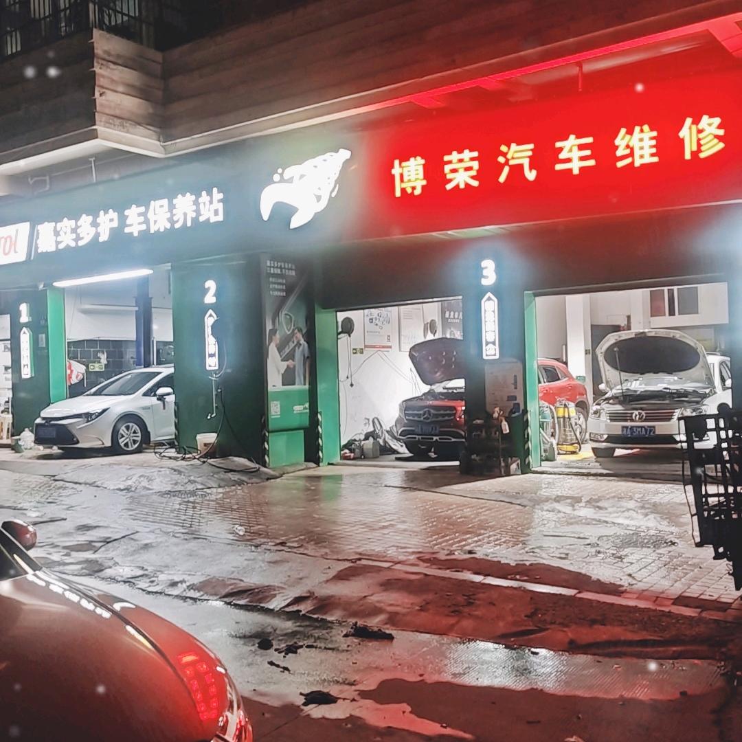 嘉实多护车保养站·博荣汽车维修官方号