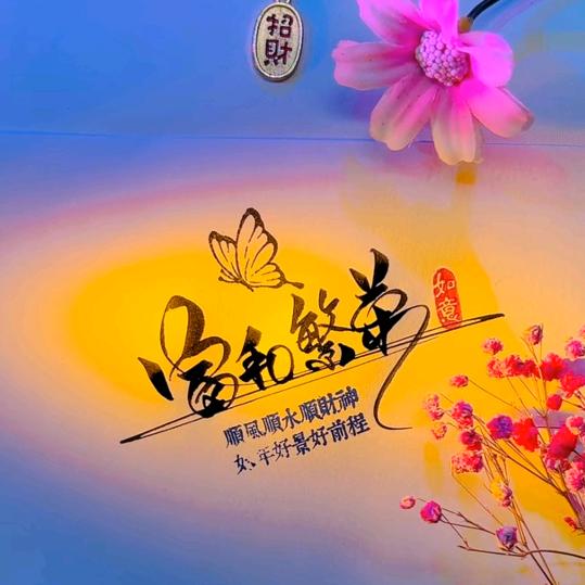 繁荣🌷