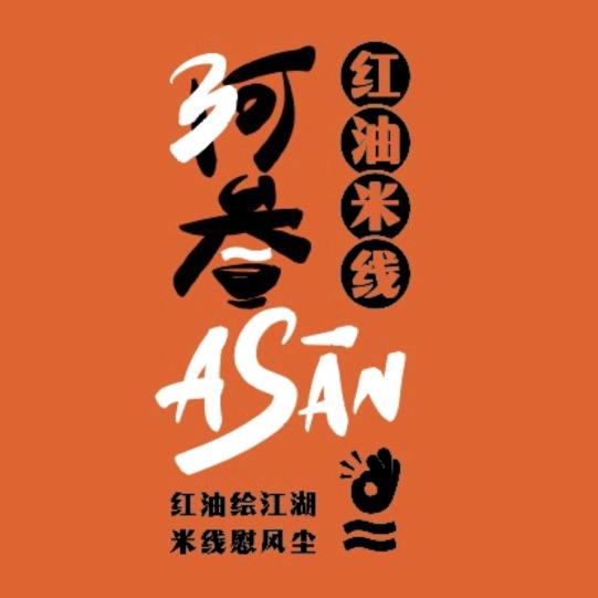 阿叁红油米线官方号