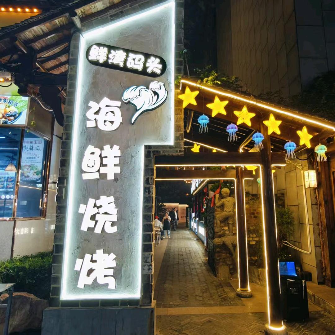 鲜湾码头海鲜大排档官方号