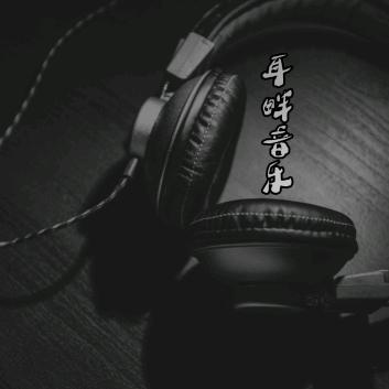 耳畔音乐