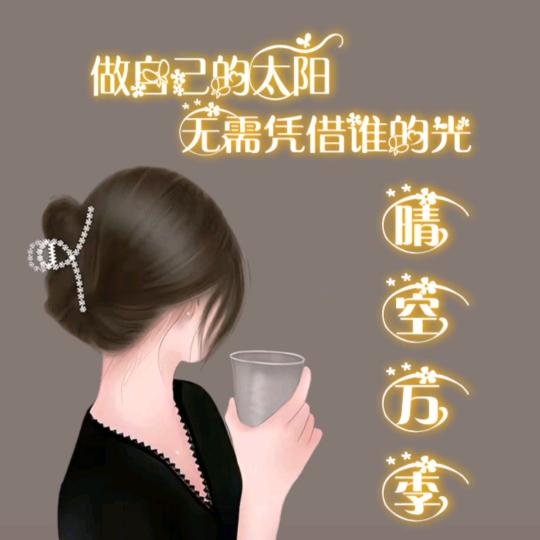 珍惜