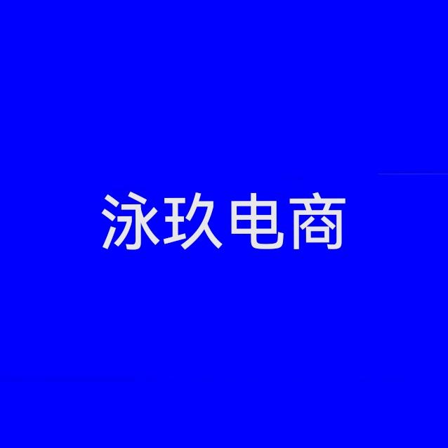 杭州泳玖电子商务服务部