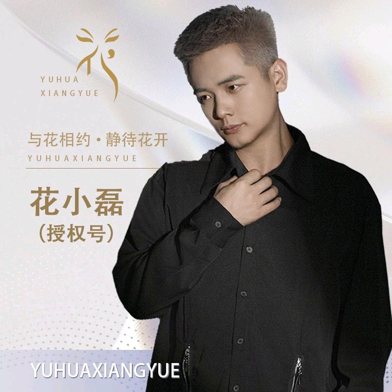 花小磊•二苹