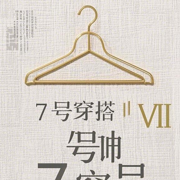 柒号衣橱