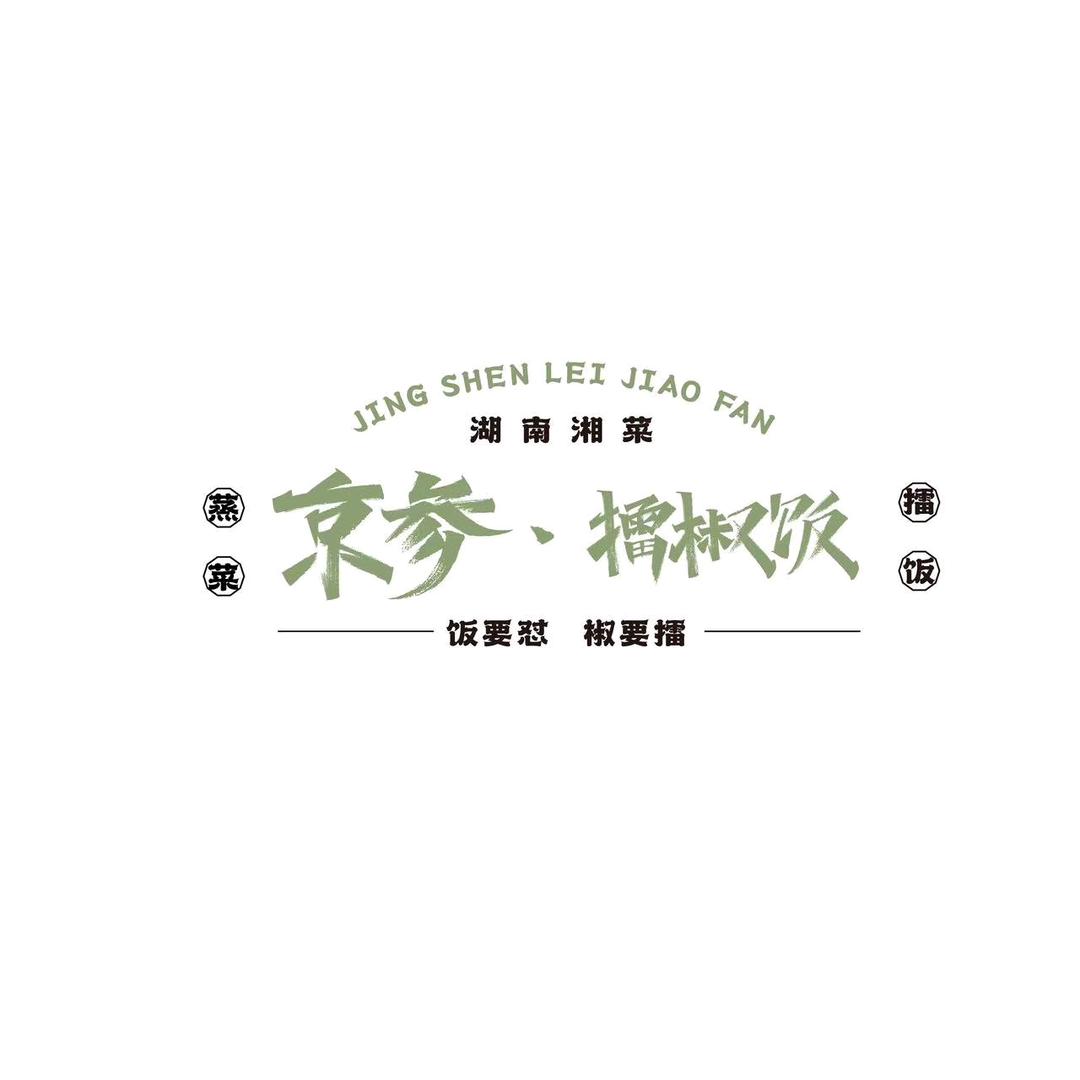 长春京参.擂椒饭这有山店