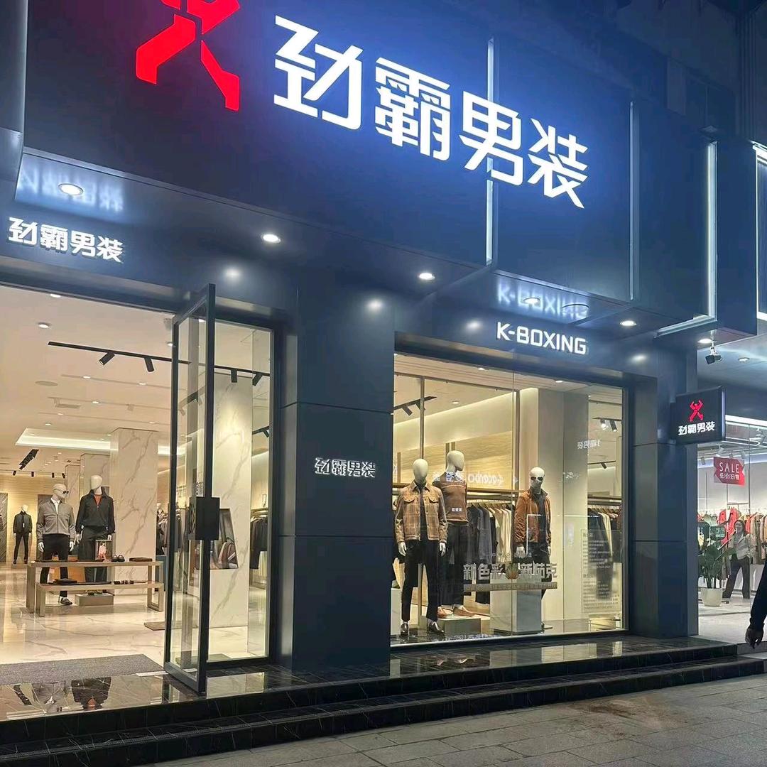 谷城劲霸男装