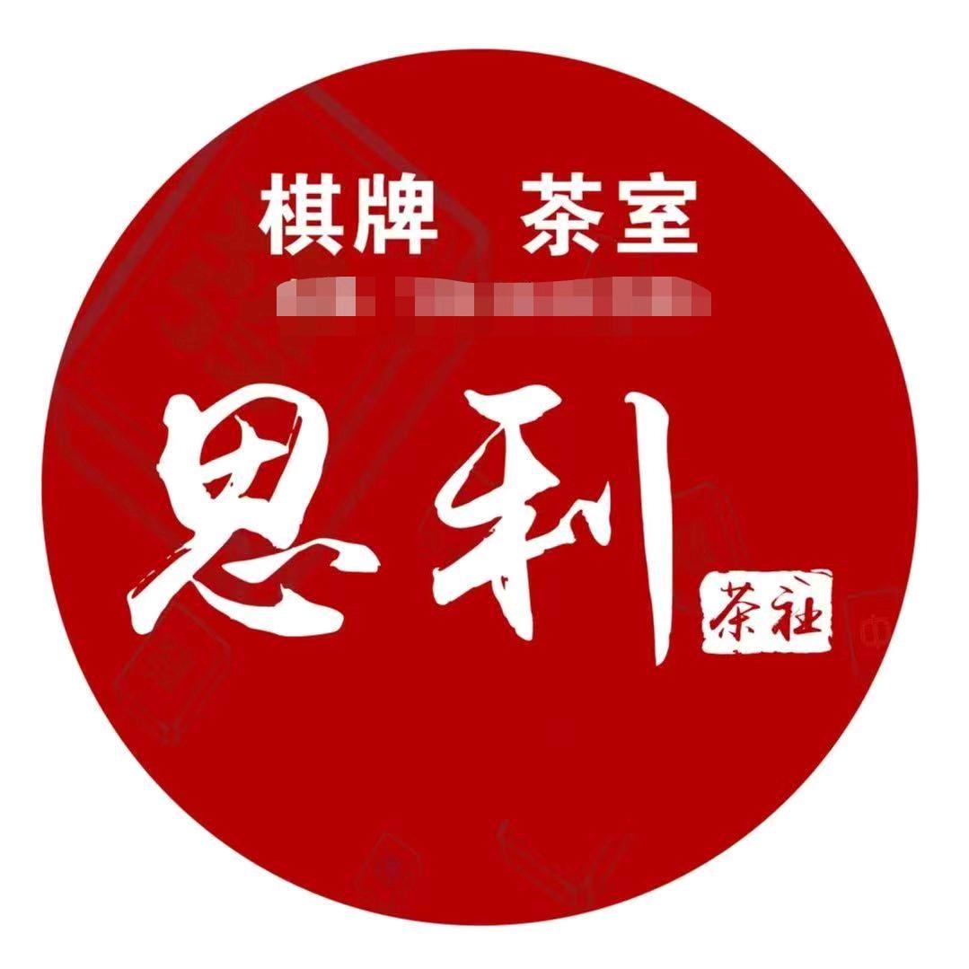 思利棋牌会所