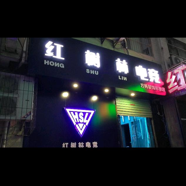 红树林电竞（何家营店）