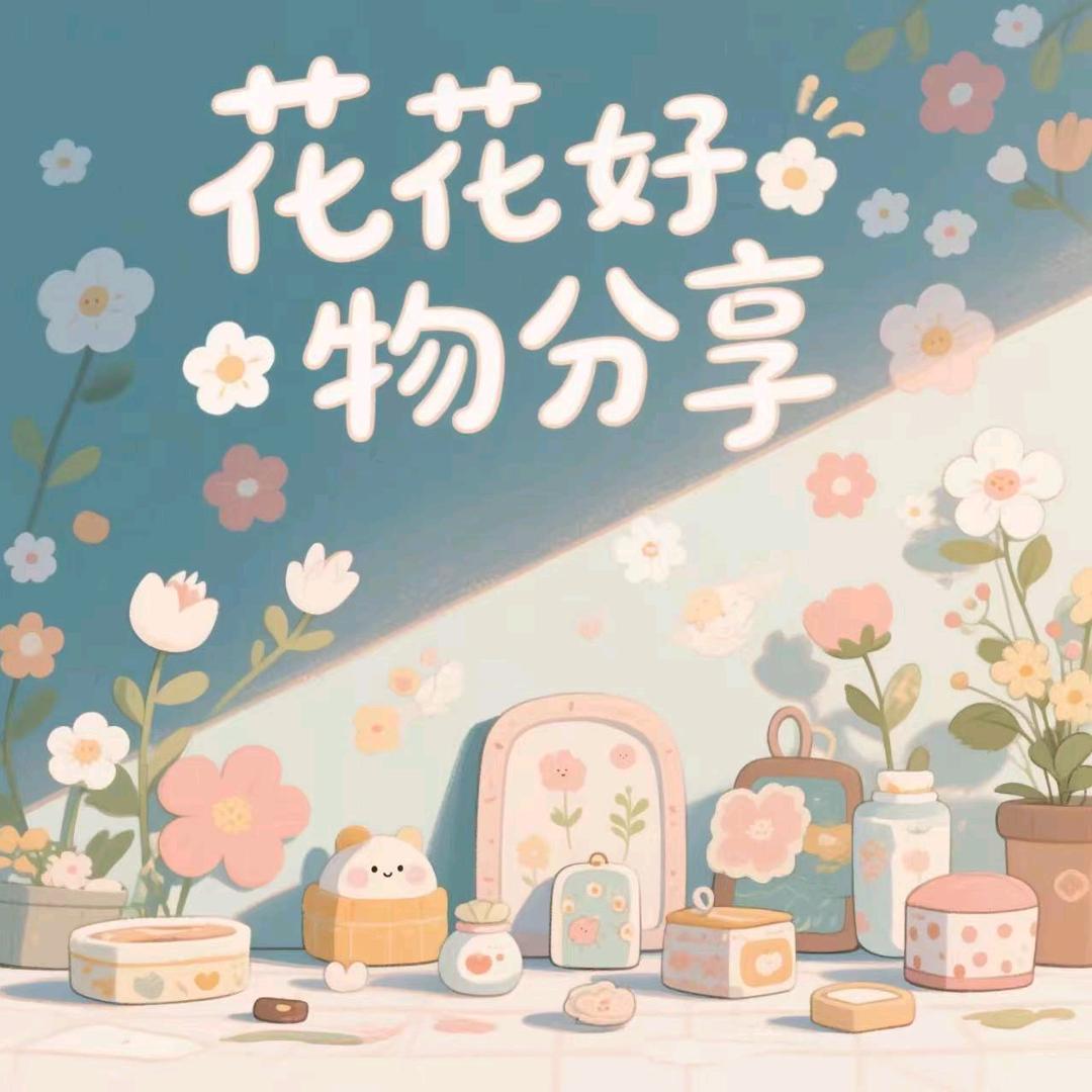 花姐好物分享