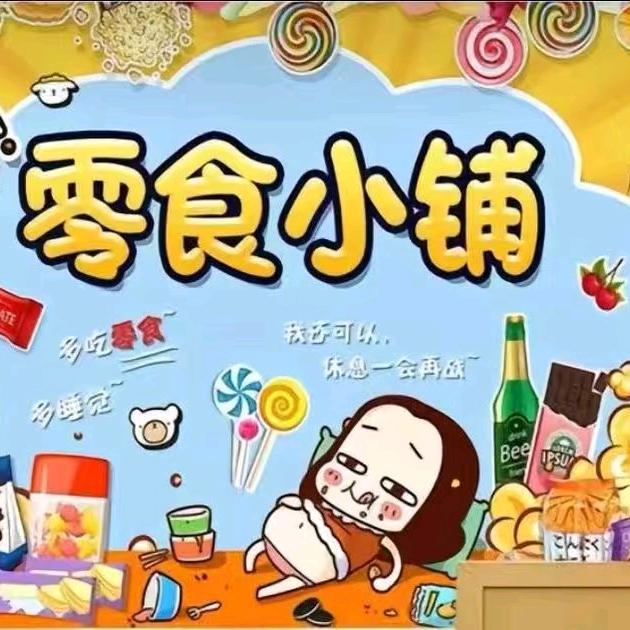 零食小铺