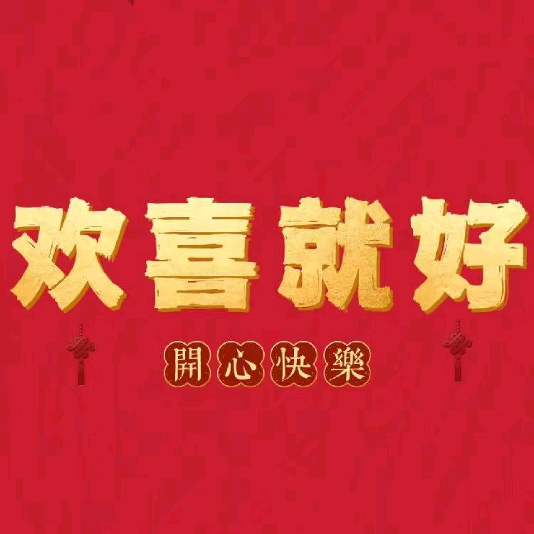 欢喜就好🌸
