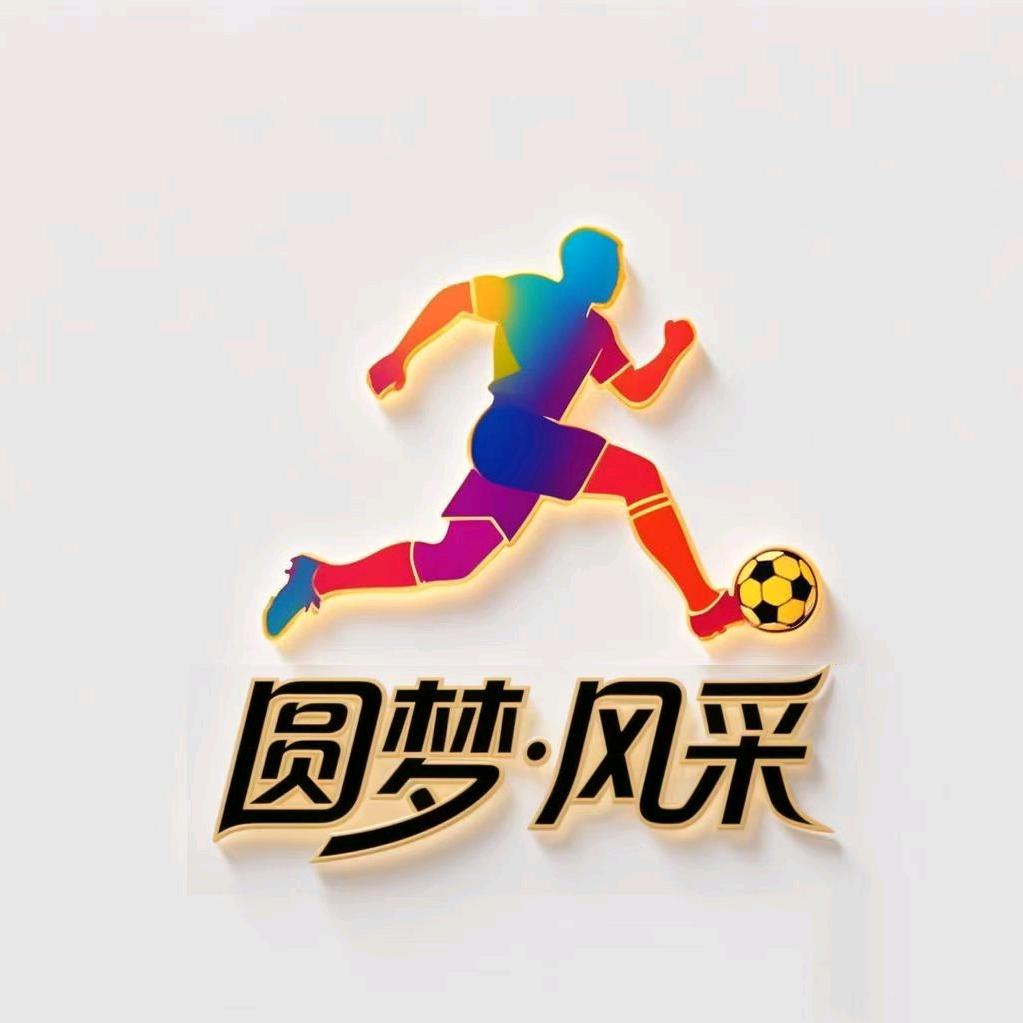 圆梦·足球联赛直播