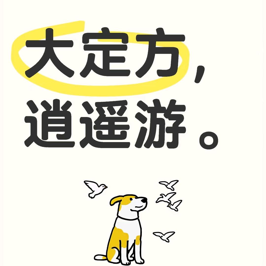 大定方