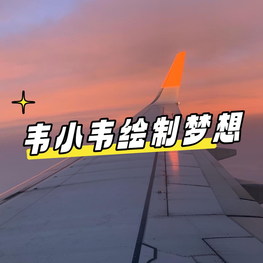 韦小韦爱画画