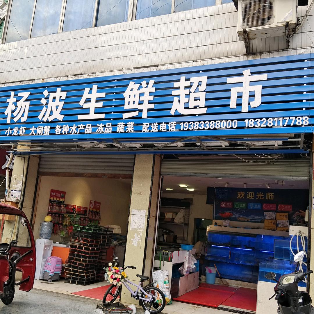 视高杨波生鲜超市