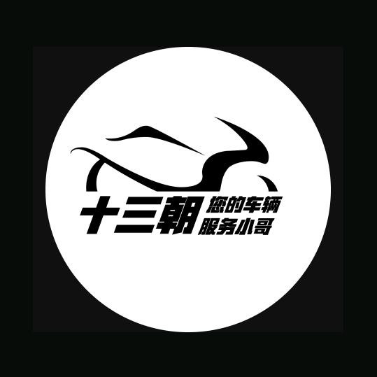 《十三朝》摩托车、汽车业务中心