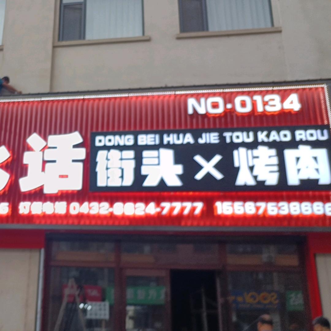 桦甸市东北话街头烤肉店