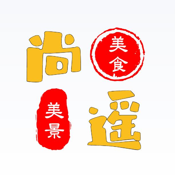 尚遥（美食旅游推荐）