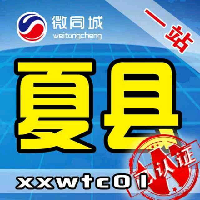 夏县微同城广告