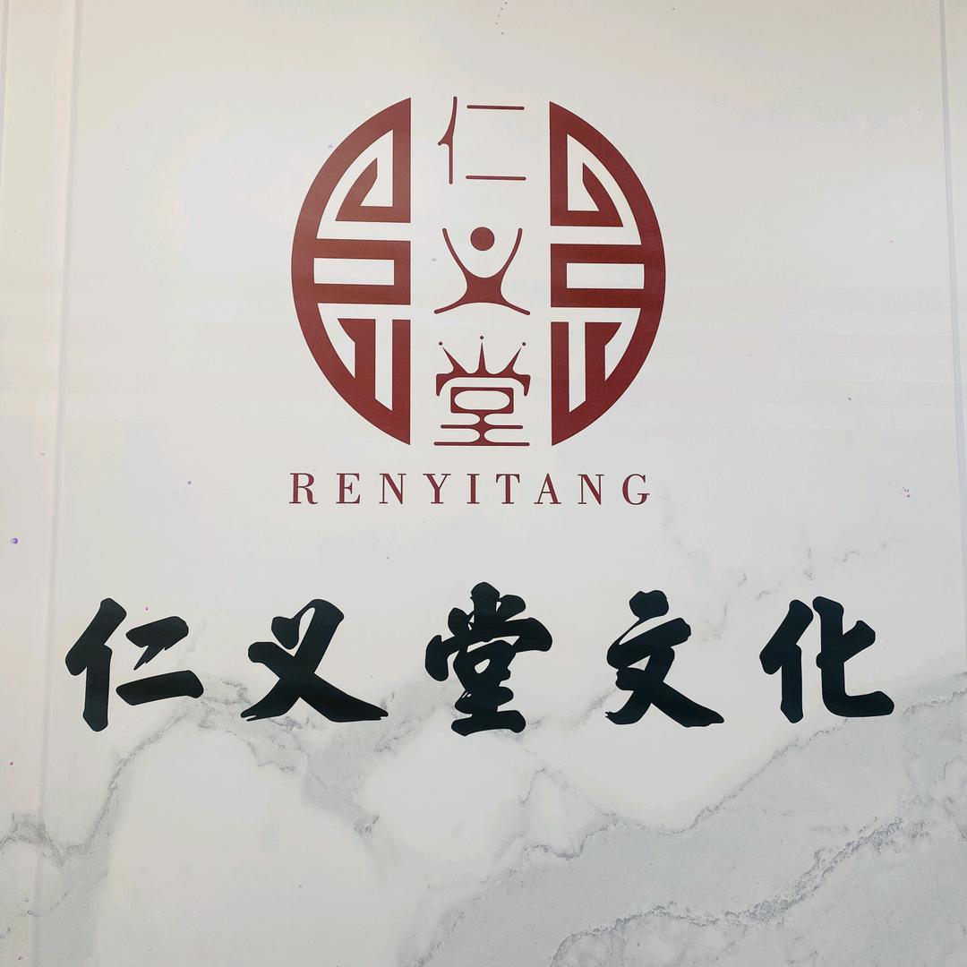 仁义堂文化优品