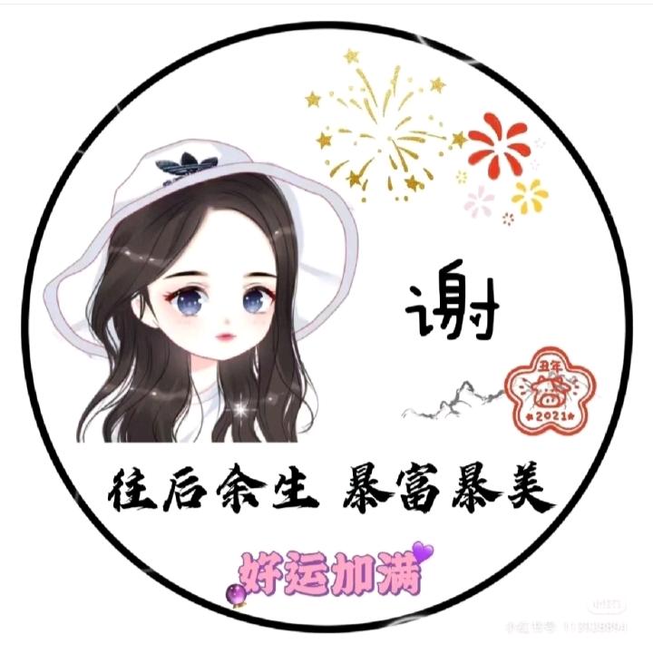 感谢有你
