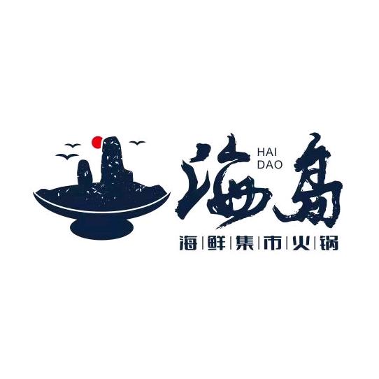 海岛海鲜集市火锅