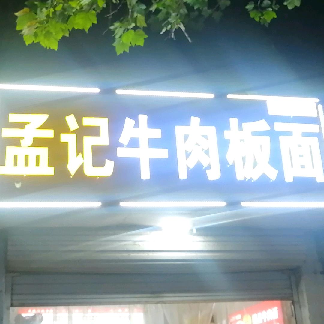 孟记牛肉板面