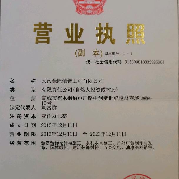 云南金匠装饰工程有限公司
