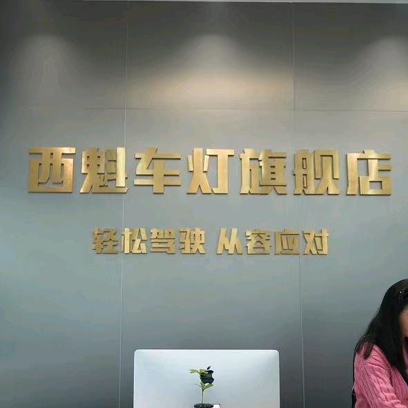 长沙西魁客服小刘