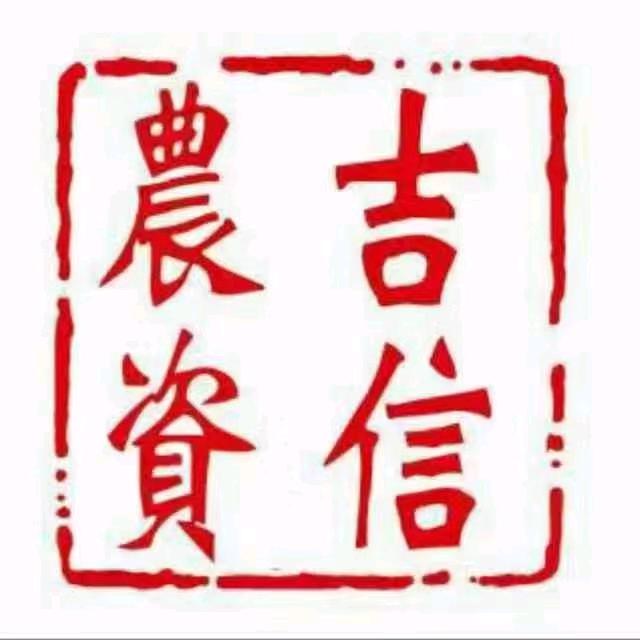 临猗吉信农资化肥大世界