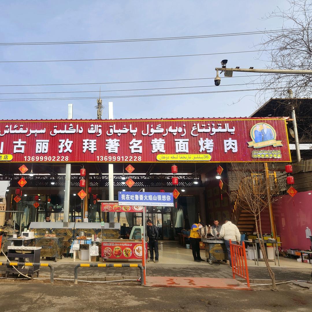 火焰山古丽孜拜著名黄面烤肉