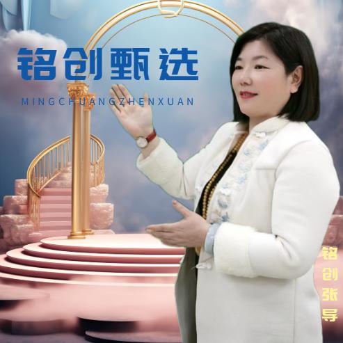 铭创——甄选