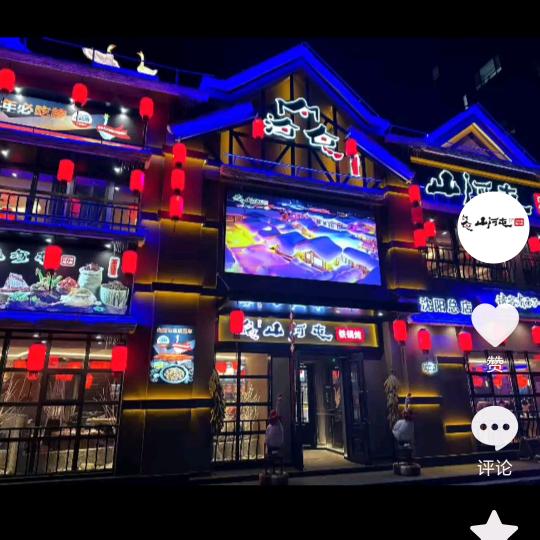 山河屯铁锅炖肇工街店