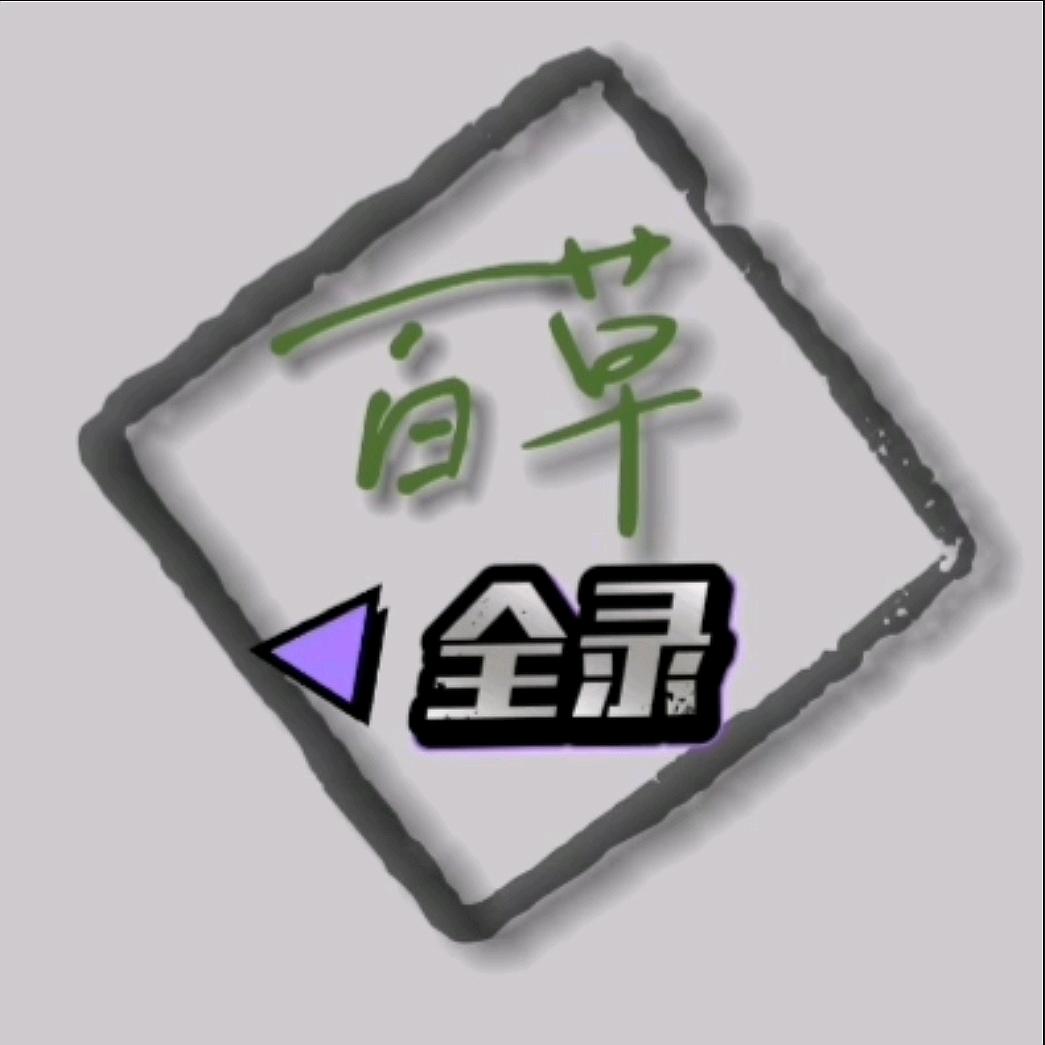 🌿百草全录