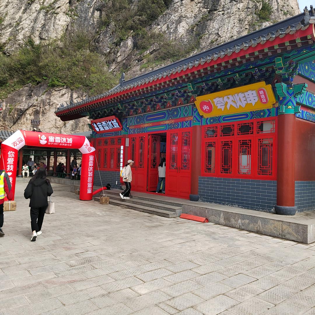 老君山蜜雪冰城