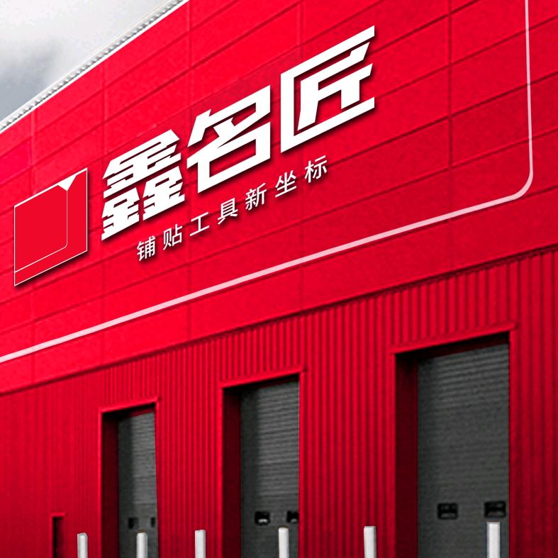 鑫名匠专业切割瓷砖工具