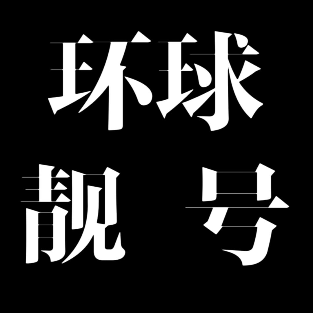 青A-好几个柒