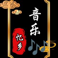 忆乡