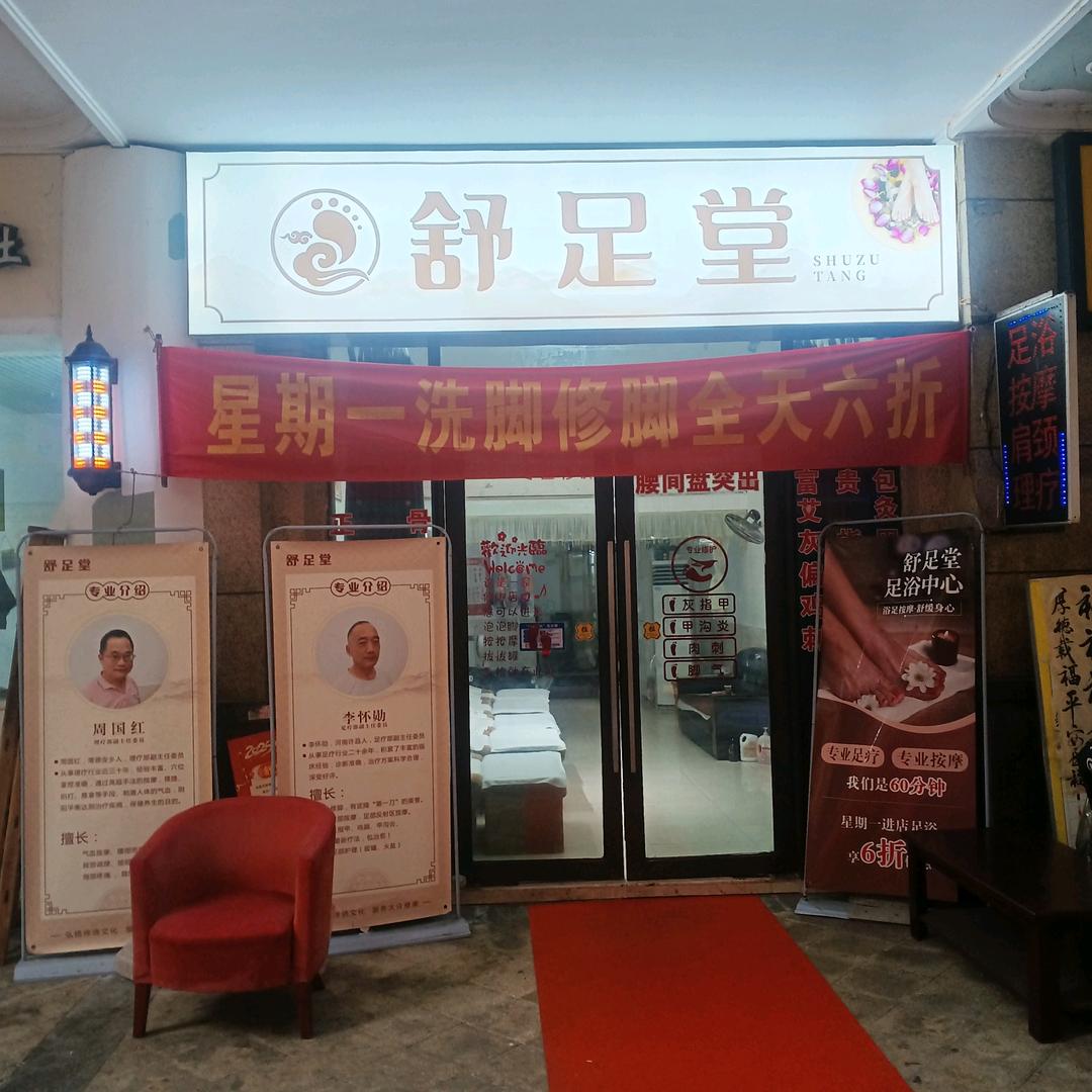 舒足堂